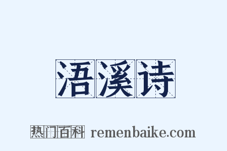 浯溪诗是什么意思的图片